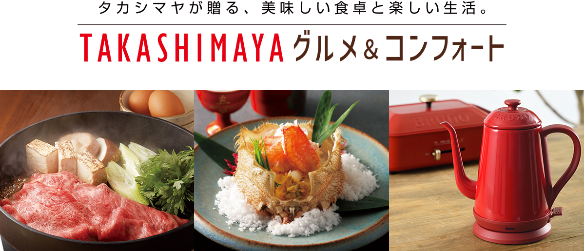 タカシマヤが贈る、美味しい食卓と楽しい生活。TAKASHIMAYAグルメ＆コンフォート