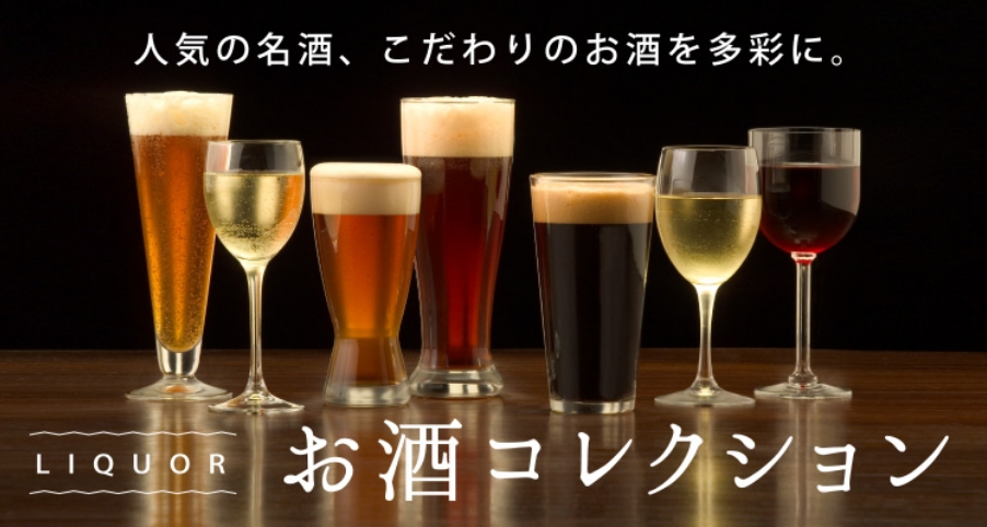 お酒コレクション